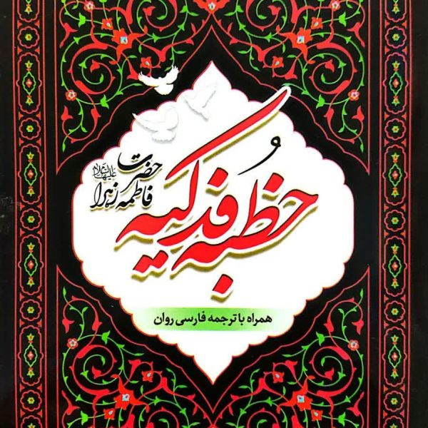 خطبه فدکیه حضرت زهرا با ترجمه روان