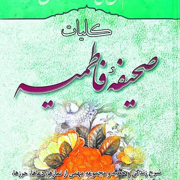 کلیات صحیفه فاطمیه(سلام الله علیها)