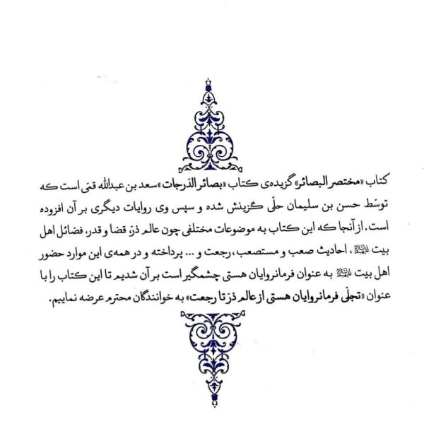 متن و ترجمه کتاب مختصرالبصائر