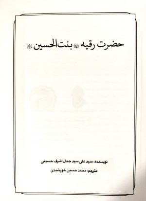 کتاب رقیه بنت الحسین علیهما السلام
