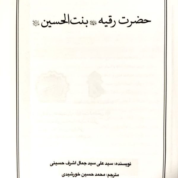 کتاب رقیه بنت الحسین علیهما السلام