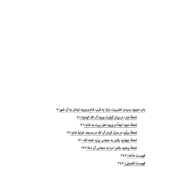 سفینه بحرالمصائب جلد 8