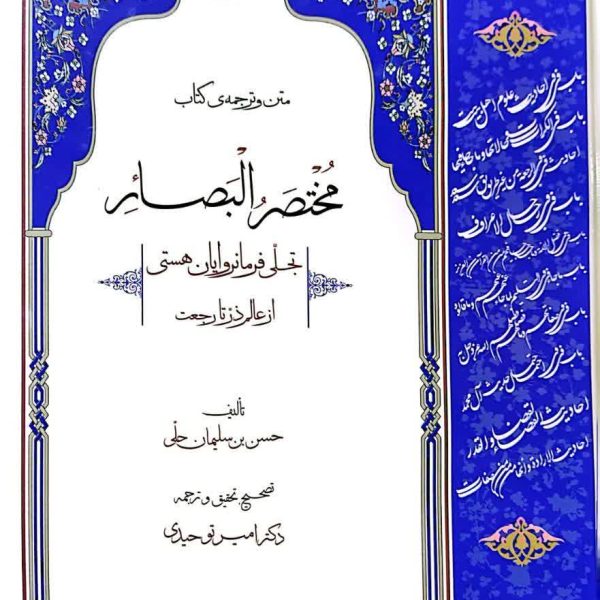متن و ترجمه کتاب مختصرالبصائر