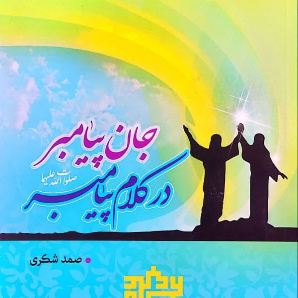 جان پیامبر در کلام پیامبر صلوات الله علیهما