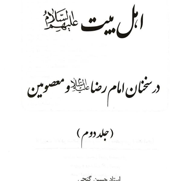 اهل بیت در سخنان امام رضا علیه السلام و معصومین علیهم السلام