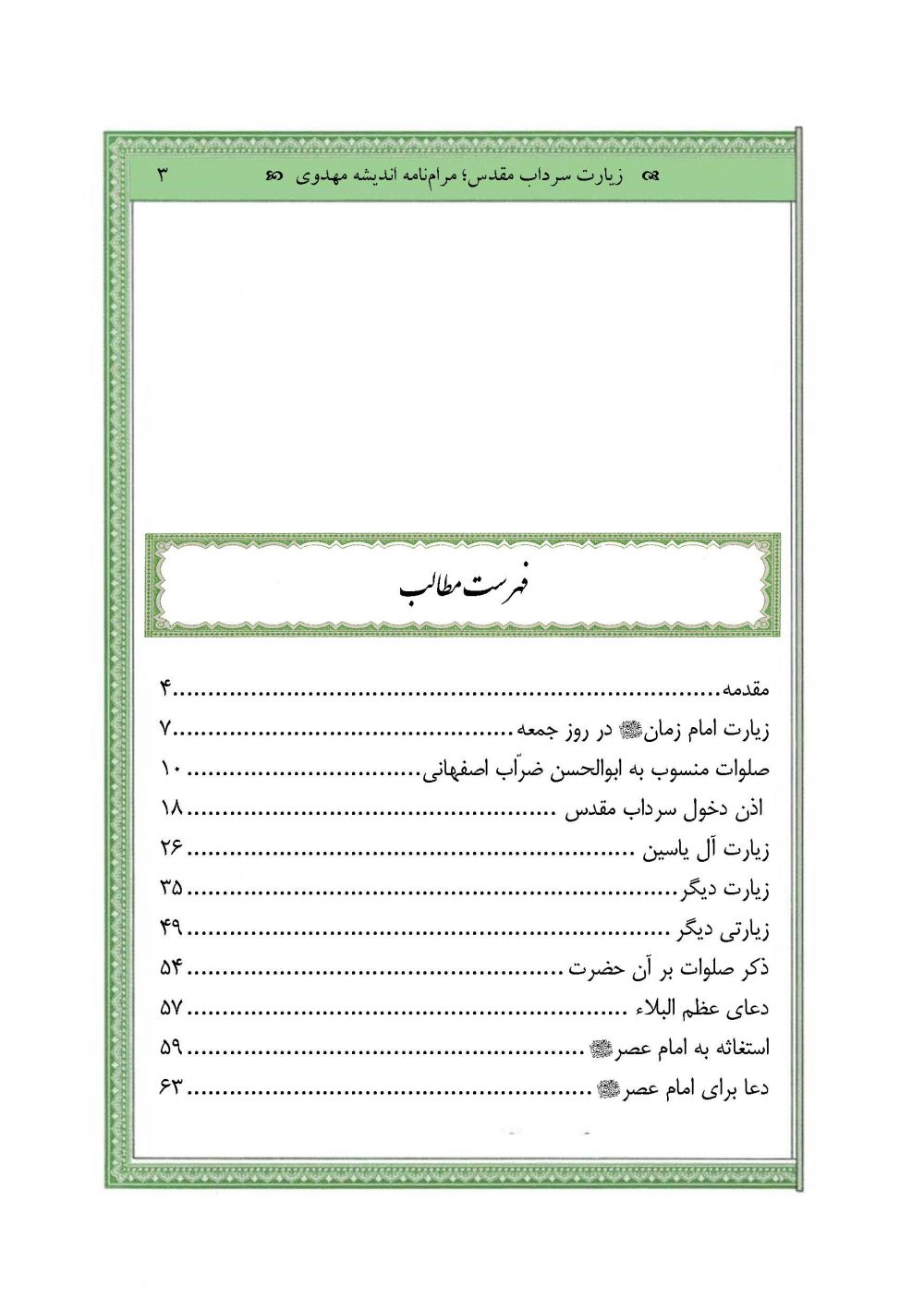 زیارت سرداب مقدس (مرام نامه اندیشه مهدوی) - Image 2