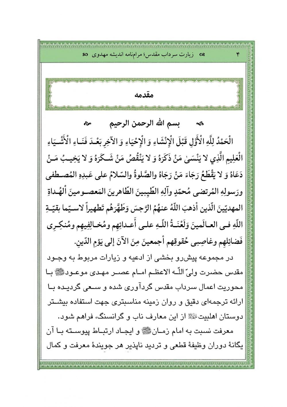 زیارت سرداب مقدس (مرام نامه اندیشه مهدوی) - Image 3