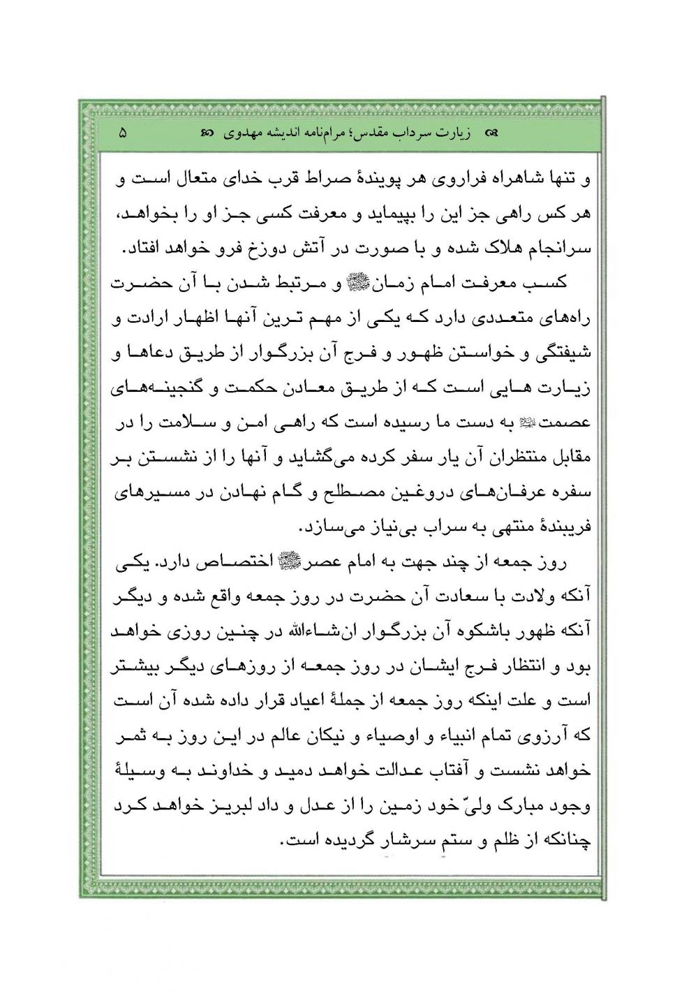 زیارت سرداب مقدس (مرام نامه اندیشه مهدوی) - Image 4