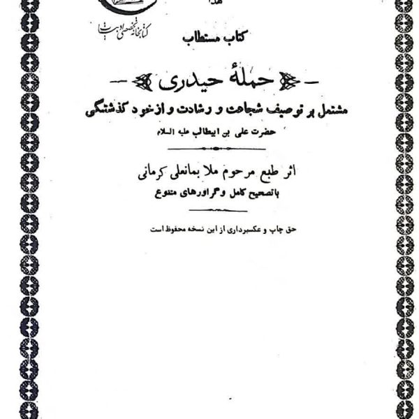 حمله حیدری