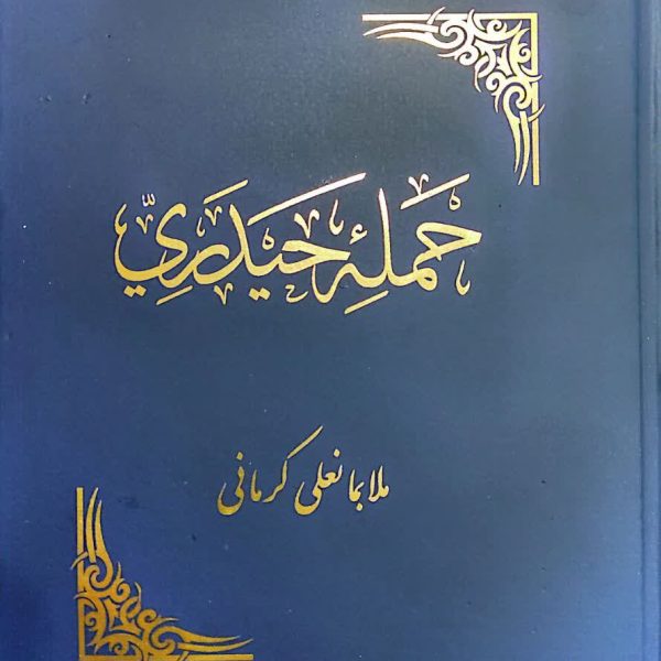 حمله حیدری