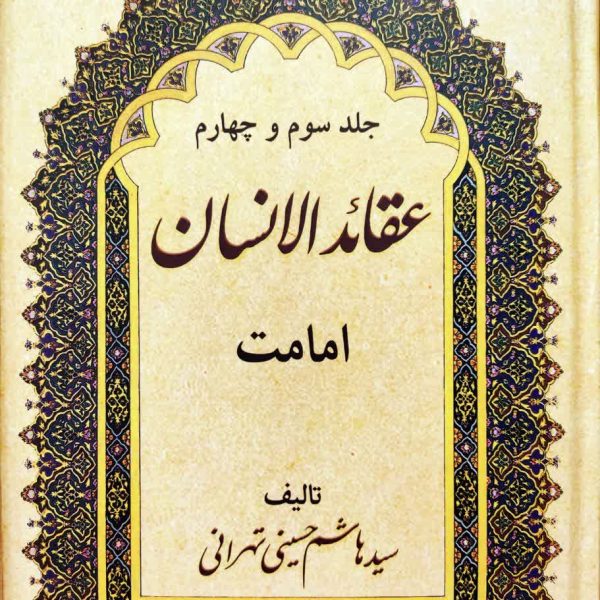 عقایدالانسان