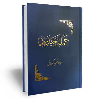 حمله حیدری