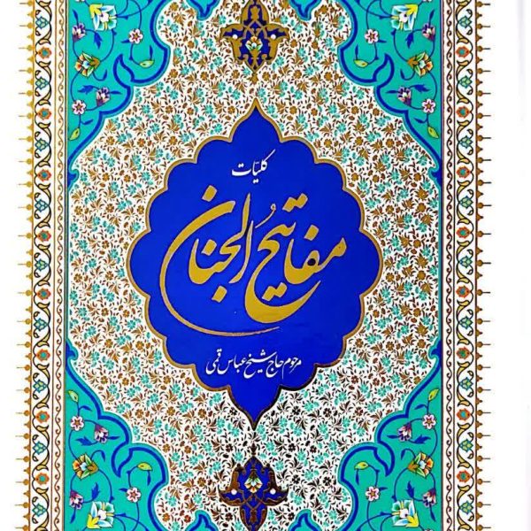 کلیات مفاتیح الجنان