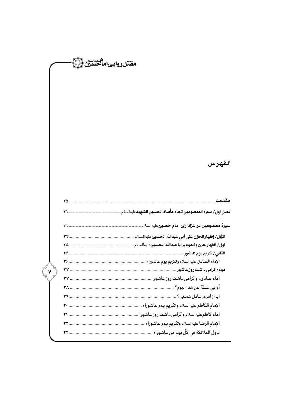 مقتل روایی حضرت سیدالشهداء ترجمه مقتل حسینیه ماثور - Image 2