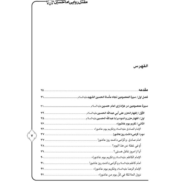 مقتل روایی حضرت سیدالشهداء ترجمه مقتل حسینیه ماثور