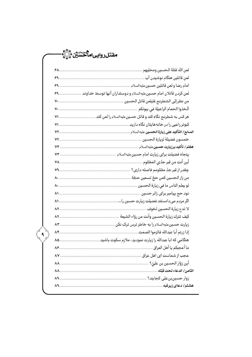 مقتل روایی حضرت سیدالشهداء ترجمه مقتل حسینیه ماثور - Image 4