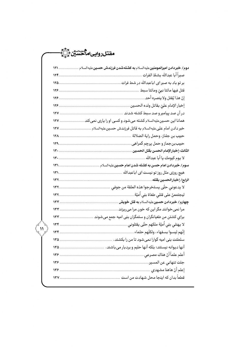 مقتل روایی حضرت سیدالشهداء ترجمه مقتل حسینیه ماثور - Image 6
