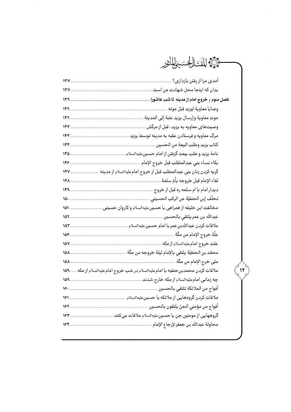 مقتل روایی حضرت سیدالشهداء ترجمه مقتل حسینیه ماثور - Image 7