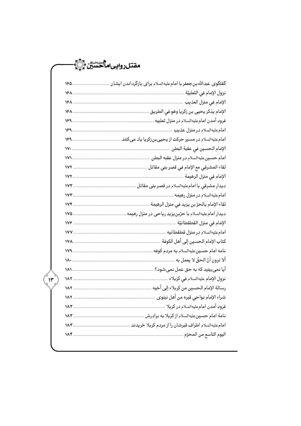 مقتل روایی حضرت سیدالشهداء ترجمه مقتل حسینیه ماثور - Image 8