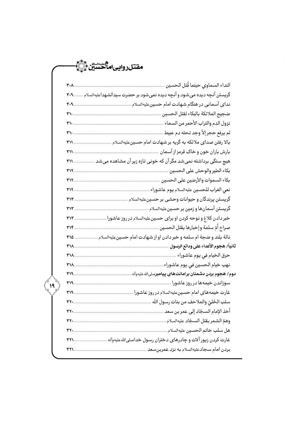 مقتل روایی حضرت سیدالشهداء ترجمه مقتل حسینیه ماثور - Image 14