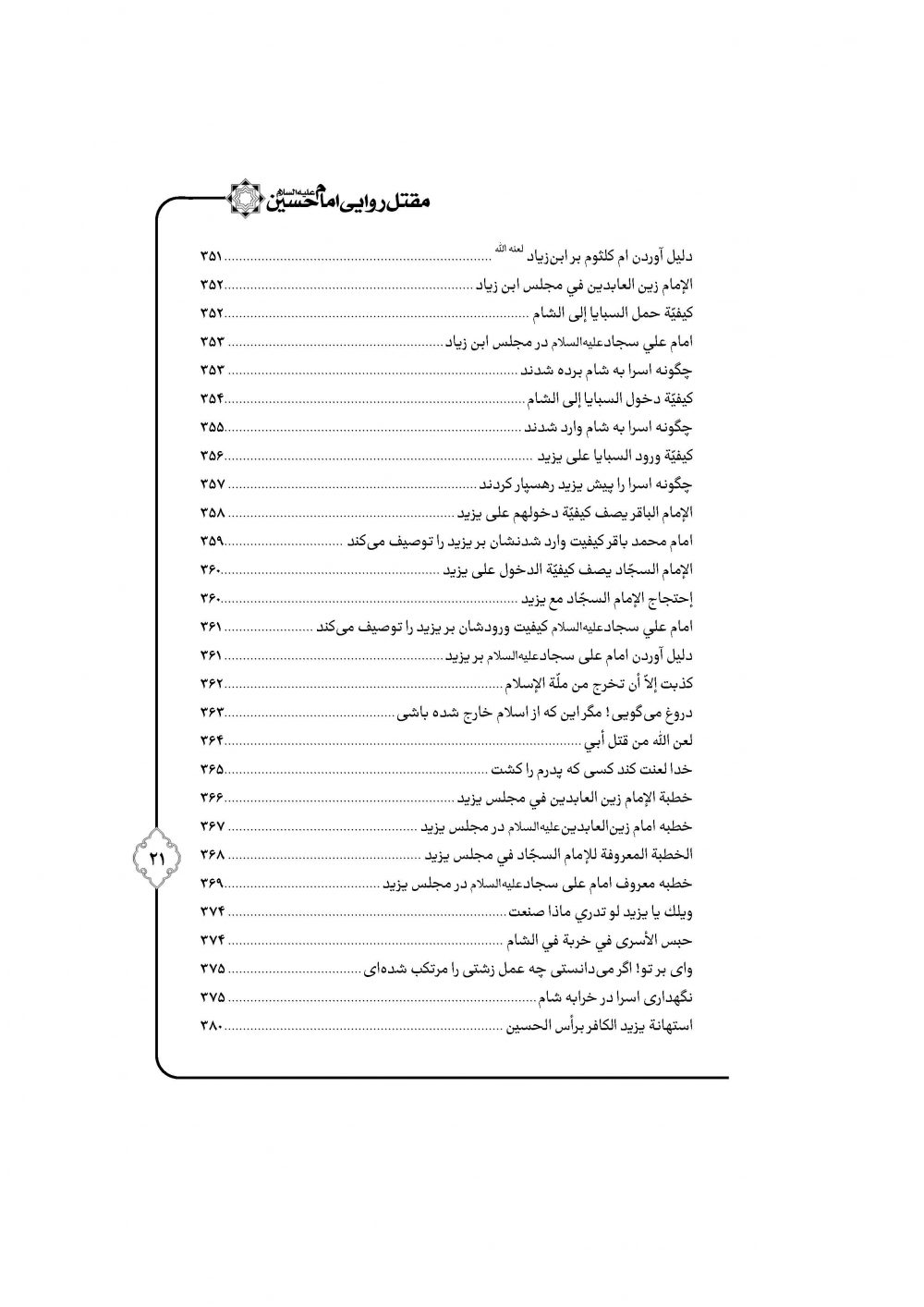 مقتل روایی حضرت سیدالشهداء ترجمه مقتل حسینیه ماثور - Image 16