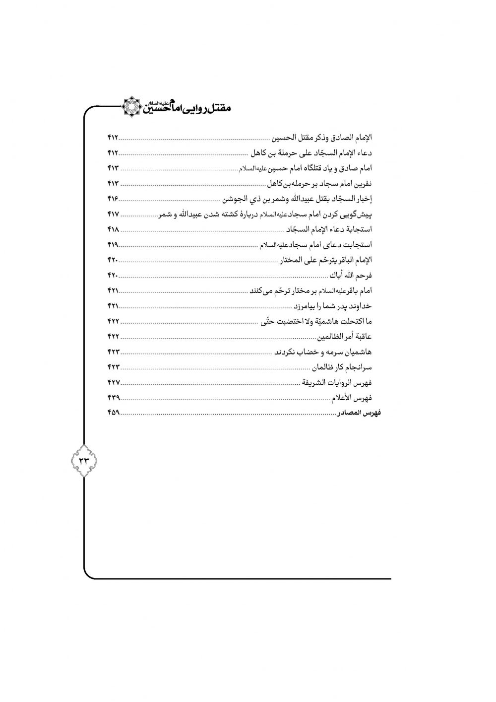 مقتل روایی حضرت سیدالشهداء ترجمه مقتل حسینیه ماثور - Image 18