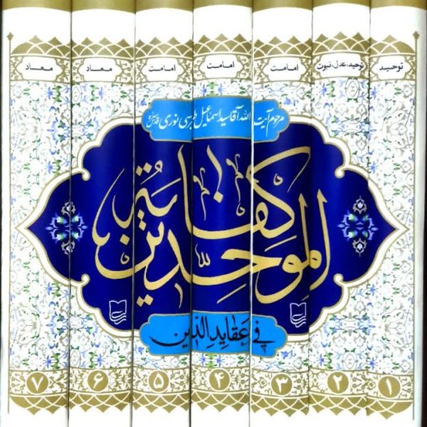 کتاب کفایه الموحدین فی عقاید الدین (طبرسی نوری،فارسی ۷ جلدی)