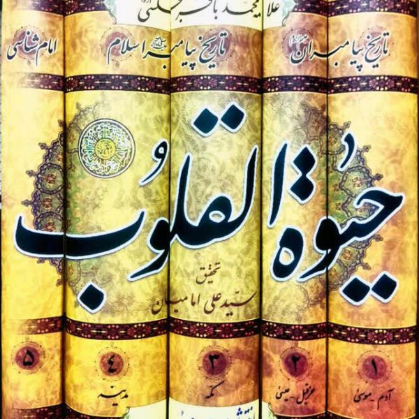 حیات القلوب علامه مجلسی 5 جلدی