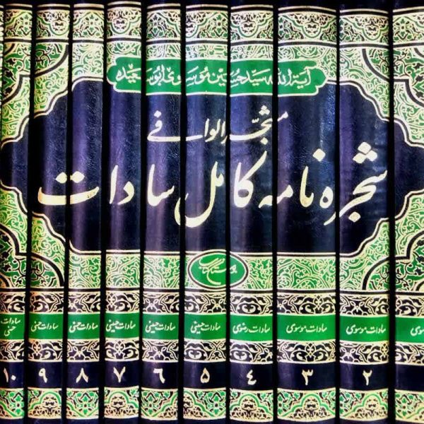 شجره نامه کامل سادات ترجمه المشجر الوافی (11جلدی)