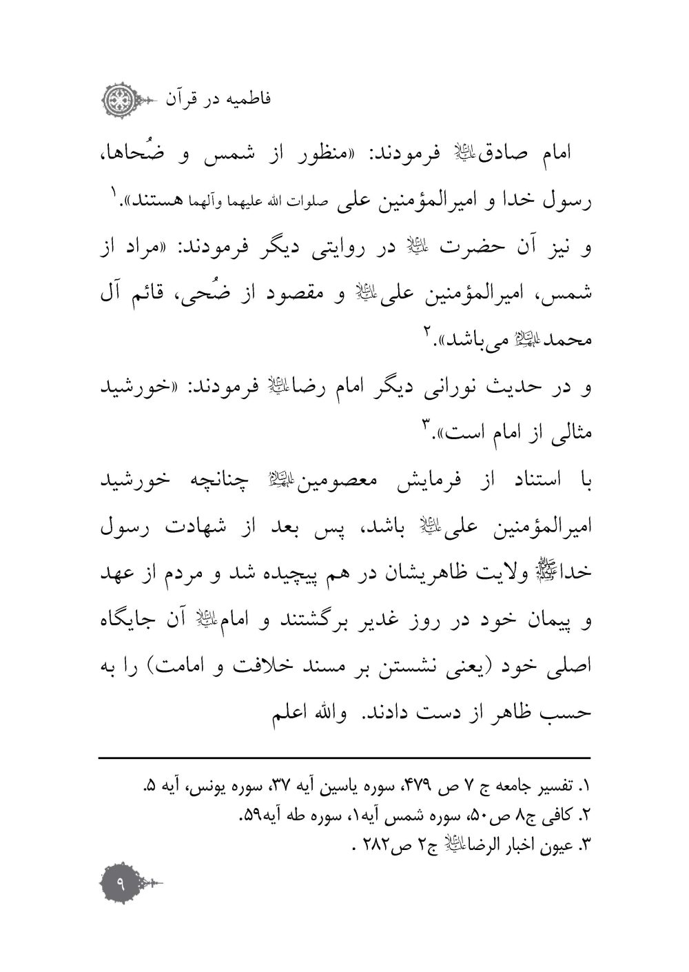 فاطمیه در قرآن - Image 7