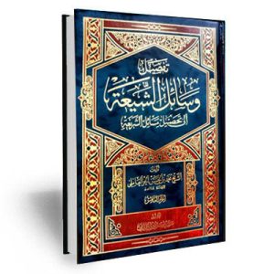 وسایل الشیعه 10 جلدی عربی (تفصیل وسائل الشیعه الی تحصیل مسائل الشریعه)