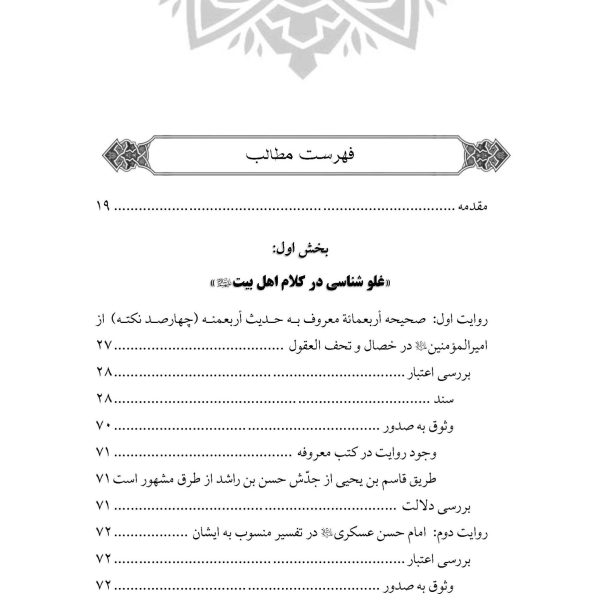 دفاع از فضائل اهلبیت علیهم السلام (ویرایش جدید)