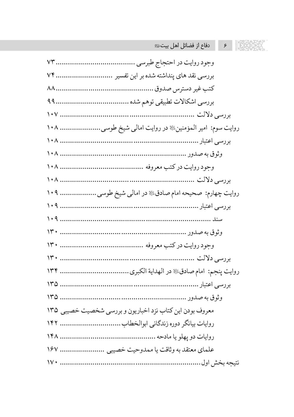 دفاع از فضائل اهلبیت علیهم السلام (ویرایش جدید) - Image 3
