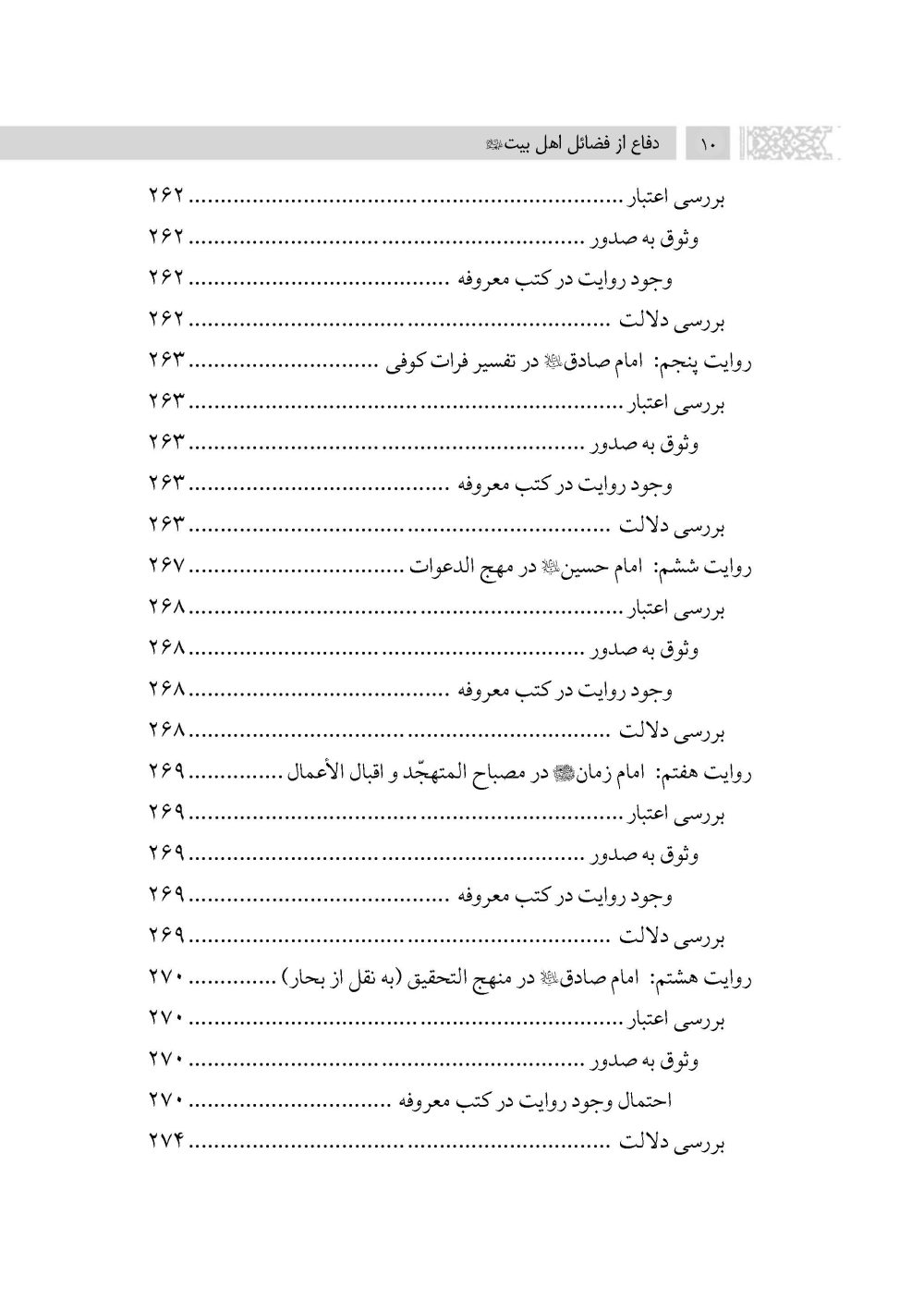 دفاع از فضائل اهلبیت علیهم السلام (ویرایش جدید) - Image 7
