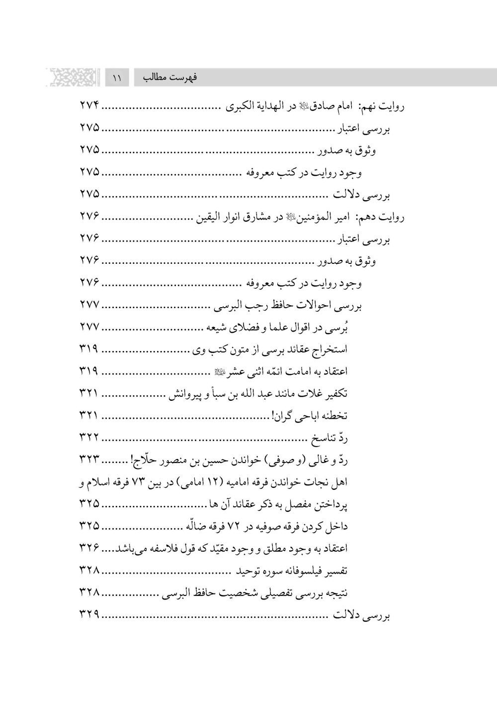 دفاع از فضائل اهلبیت علیهم السلام (ویرایش جدید) - Image 8