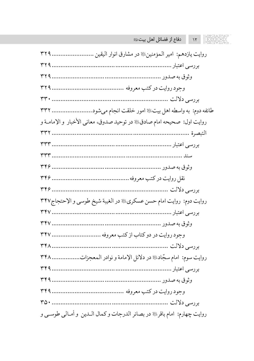 دفاع از فضائل اهلبیت علیهم السلام (ویرایش جدید) - Image 9