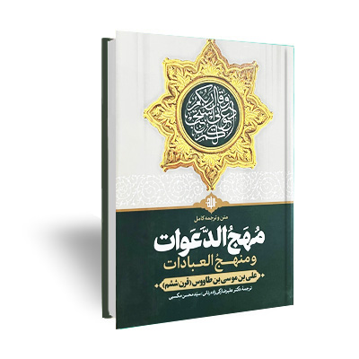 متن و ترجمه مهج الدعوات و منهج العنایات