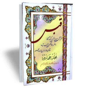 تفسیر قرآن قبس (4 جلدی)