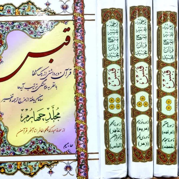 تفسیر قرآن قبس (4 جلدی)