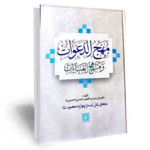 متن و ترجمه مهج الدعوات و منهج العنایات