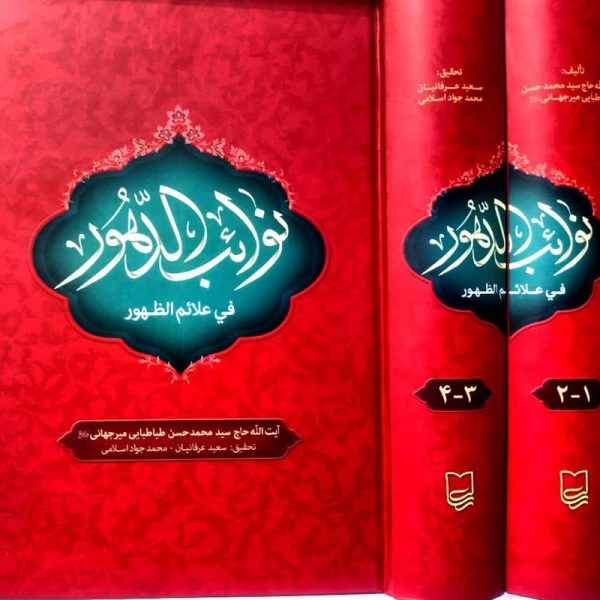 نوائب الدهور فی علائم الظهور – ۲ جلدی