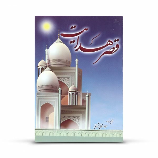 قصر هدایت