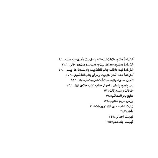 سفینه بحرالمصائب جلد 10 (جلد آخر)