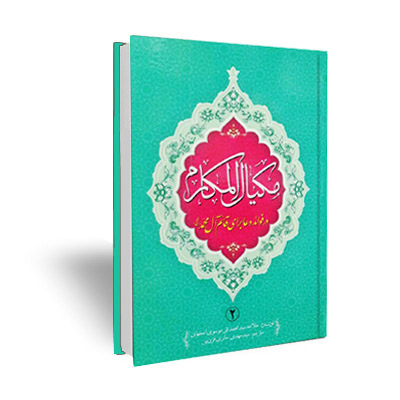 مکیال المکارم در فوائد دعا برای حضرت قائم (عجل الله تعالی فرجه الشریف) دو جلدی