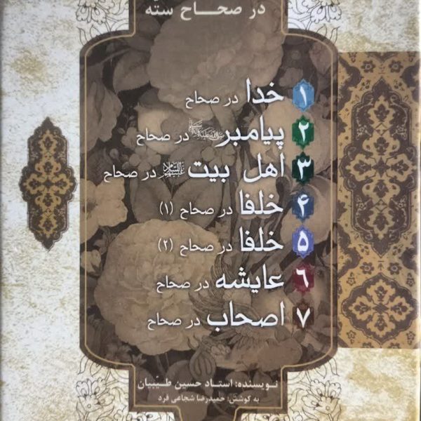 پژوهشی در صحاح سته (دوره هفت جلدی.پک)