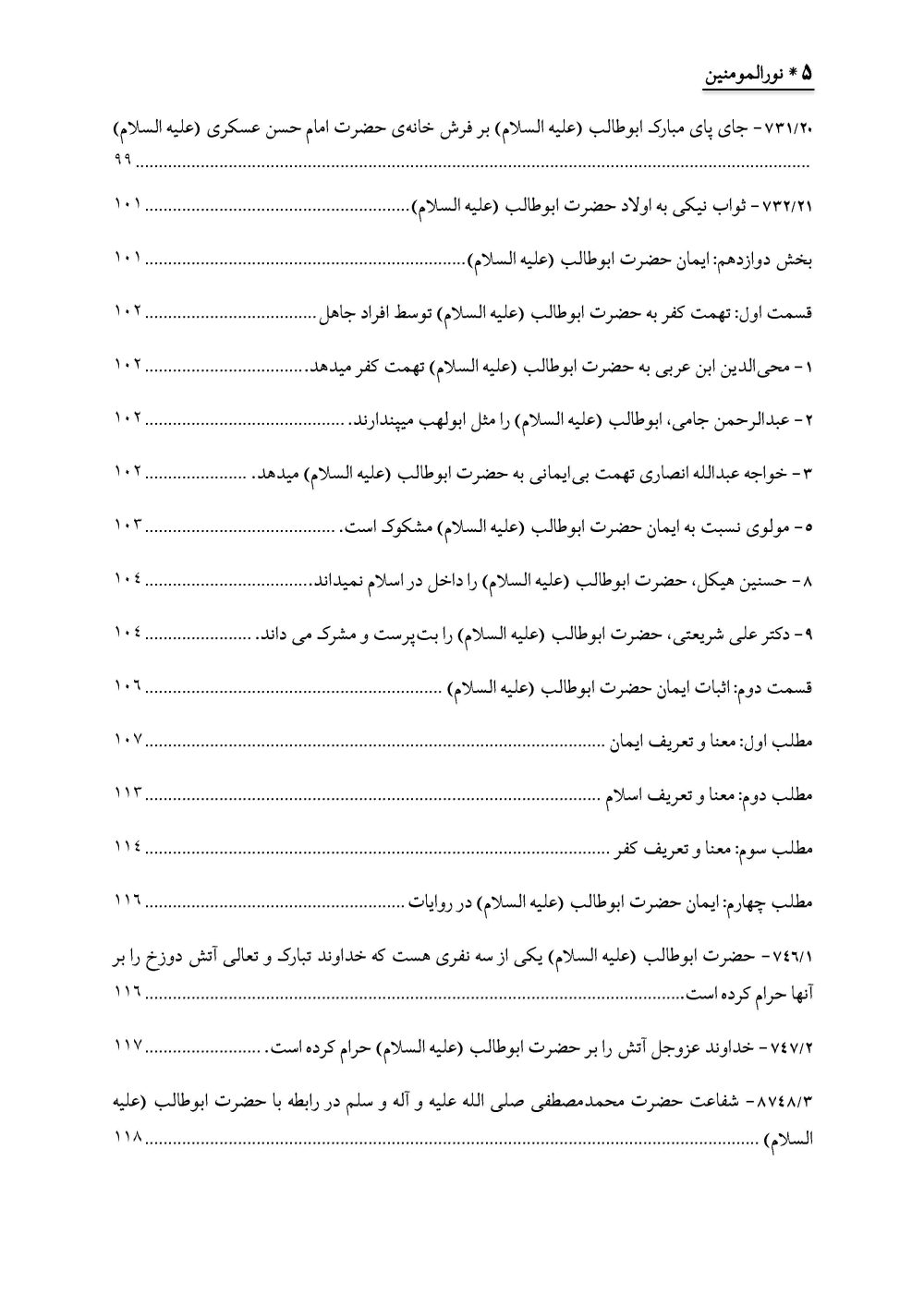 نورالمومنین : زندگانی و فضائل و اثبات ایمان حضرت ابوطالب علیهالسلام - Image 6