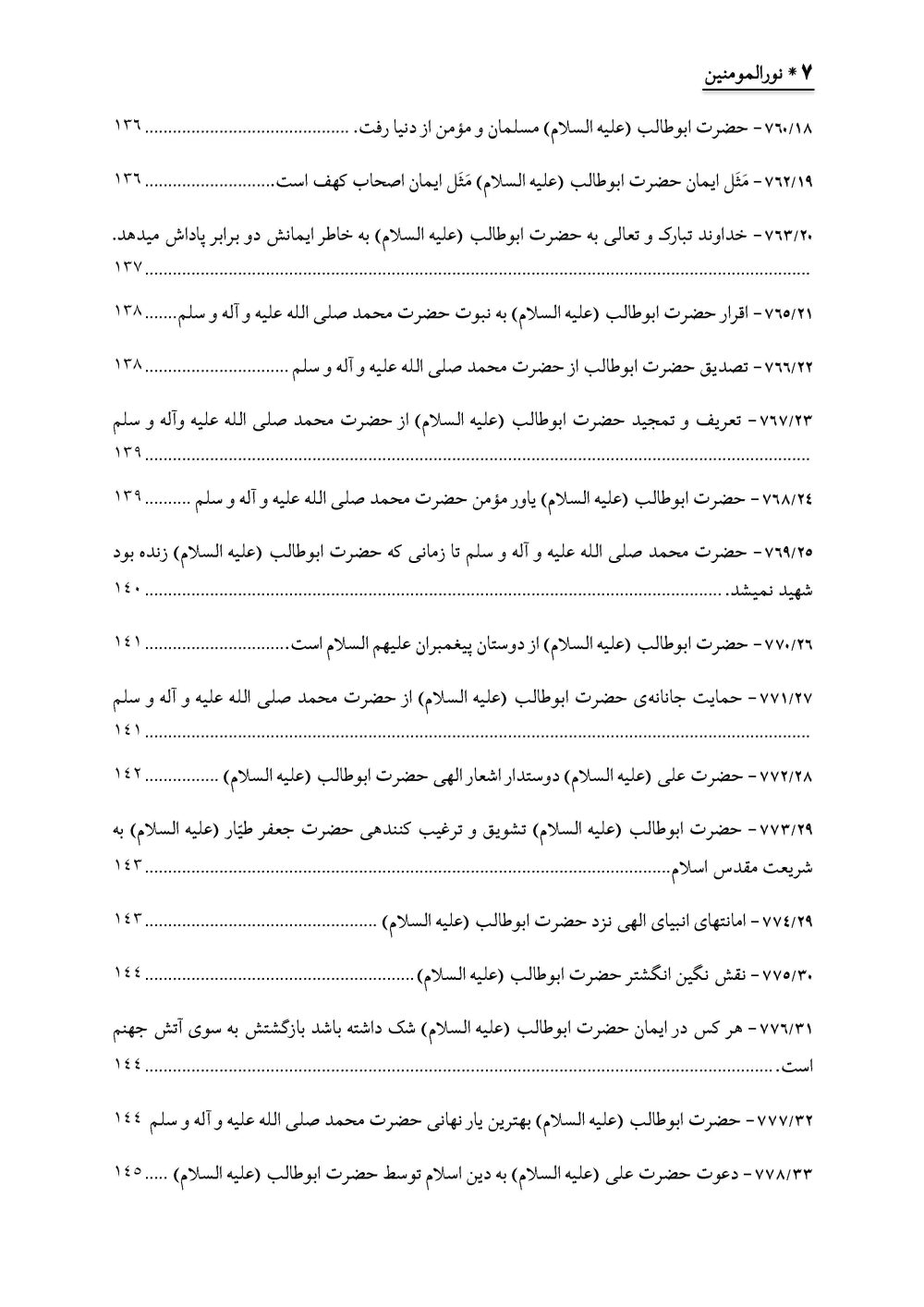 نورالمومنین : زندگانی و فضائل و اثبات ایمان حضرت ابوطالب علیهالسلام - Image 8