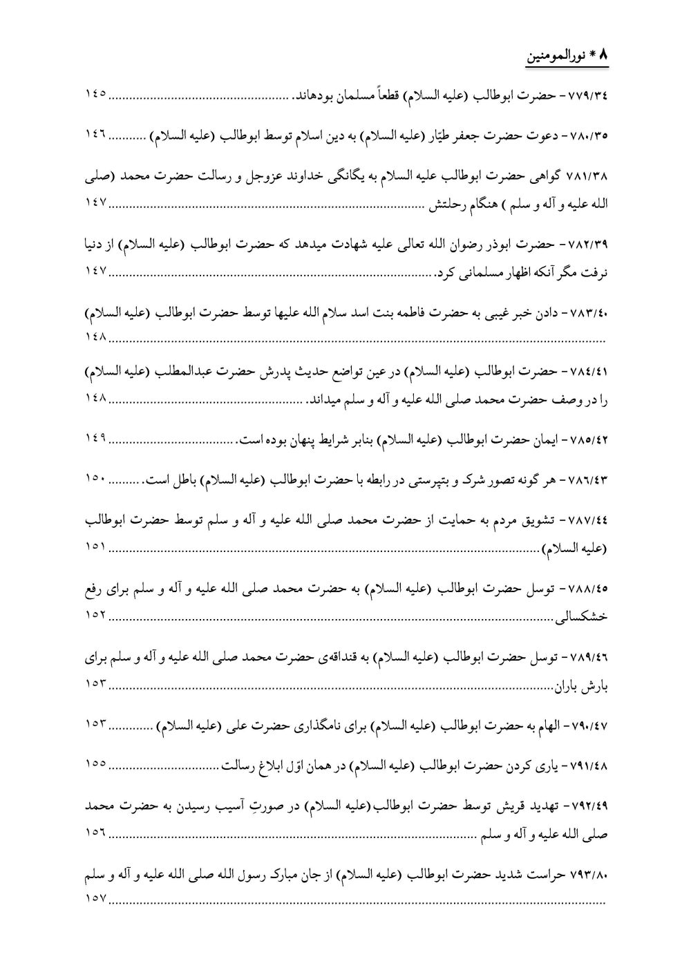 نورالمومنین : زندگانی و فضائل و اثبات ایمان حضرت ابوطالب علیهالسلام - Image 9