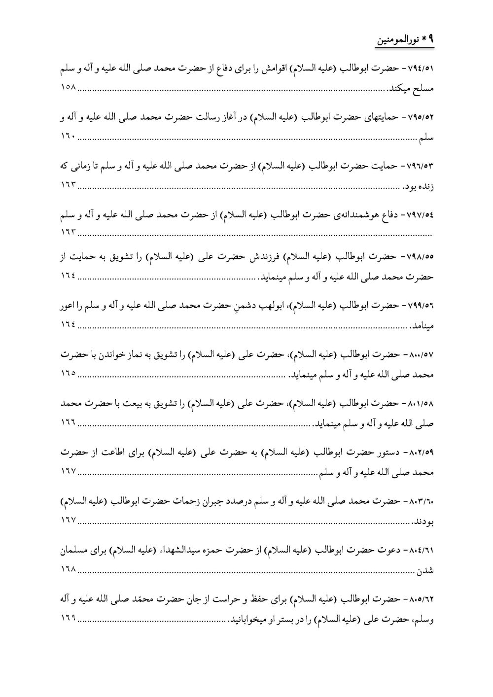 نورالمومنین : زندگانی و فضائل و اثبات ایمان حضرت ابوطالب علیهالسلام - Image 10