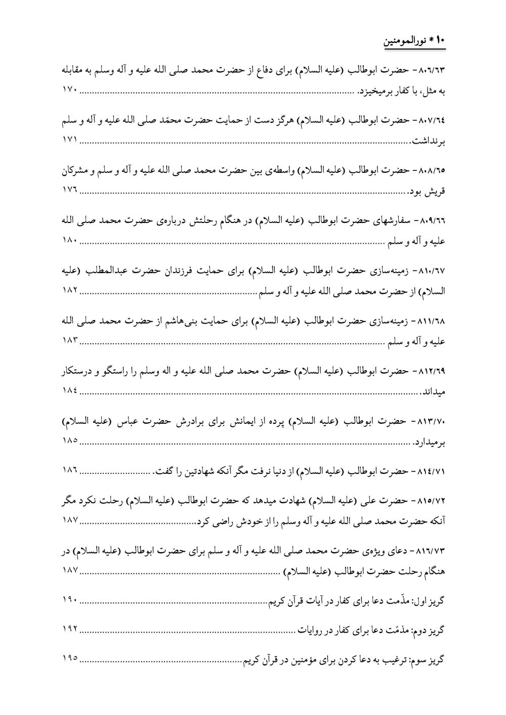 نورالمومنین : زندگانی و فضائل و اثبات ایمان حضرت ابوطالب علیهالسلام - Image 11